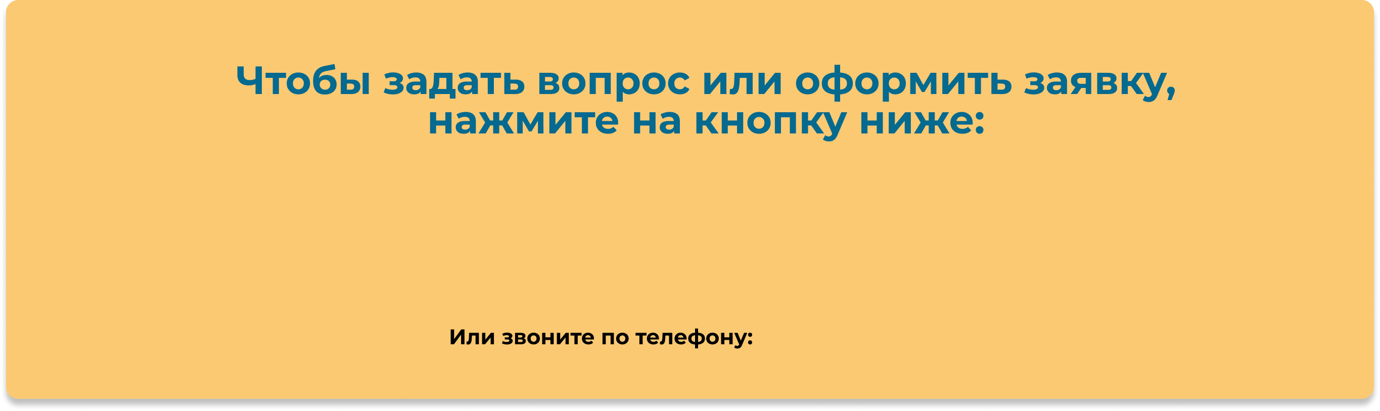 Заявка и консультация